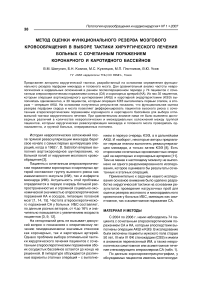 Метод оценки функционального резерва мозгового кровообращения в выборе тактики хирургического лечения больных с сочетанным поражением коронарного и каротидного бассейнов