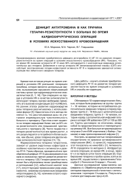 Дефицит антитромбина III как причина гепарин-резистентности у больных во время кардиохирургических операций в условиях искусственного кровообращения