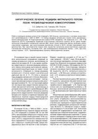 Хирургическое лечение рецидива митрального порока после чрезжелудочковой комиссуротомии