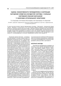 Оценка эффективности периндоприла в коррекции нарушений сердечно-сосудистой системы у больных системной красной волчанкой с наличием артериальной гипертонии