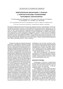 Эндотелиальная дисфункция у больных с неврологическими проявлениями каротидного атеросклероза