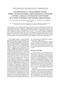 Чувствительность к гипотензивной терапии, уровень кортикостероидов и микросомального окисления в печени у больных артериальной гипертензией до и после устранения гиперфункции надпочечников