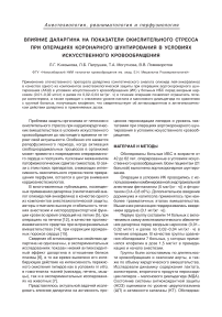 Влияние даларгина на показатели окислительного стресса при операциях коронарного шунтирования в условиях искусственного кровообращения