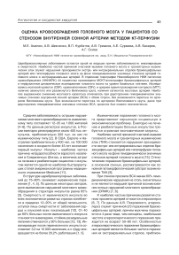Оценка кровообращения головного мозга у пациентов со стенозом внутренней сонной артерии методом КТ-перфузии
