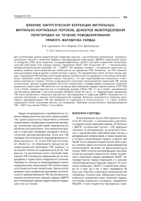 Влияние хирургической коррекции митральных, митрально-аортальных пороков, дефектов межпредсердной перегородки на течение ремоделирования правого желудочка сердца