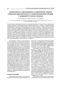 Эффективность левосимендана в комплексной терапии сердечной недостаточности в послеоперационном периоде у кардиохирургических больных