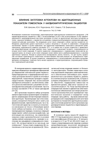 Влияние заготовки аутокрови на адаптационные показатели гомеостаза у кардиохирургических пациентов