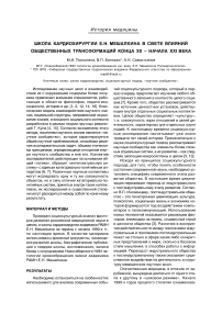 Школа кардиохирургии Е.Н. Мешалкина в свете влияний общественных трансформаций конца XX - начала XXI века