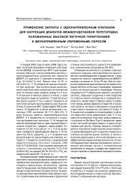 Применение заплаты с однонаправленным клапаном для коррекции дефектов межжелудочковой перегородки, осложненных высокой легочной гипертензией и двунаправленным (переменным) сбросом