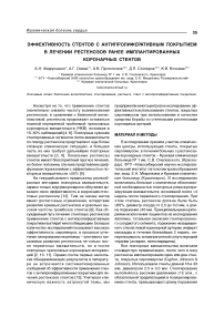 Эффективность стентов с антипролиферативным покрытием в лечении рестенозов ранее имплантированных коронарных стентов