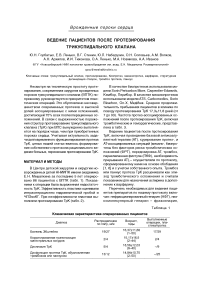 Ведение пациентов после протезирования трикуспидального клапана