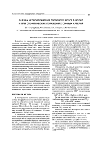 Оценка кровообращения головного мозга в норме и при стенотических поражениях сонных артерий