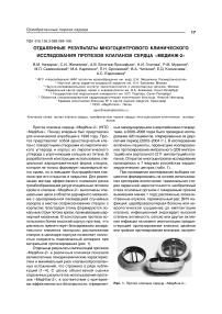 Отдаленные результаты многоцентрового клинического исследования протезов клапанов сердца "Мединж-2"