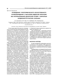 Проведение гипотермического искусственного кровообращения с высоким индексом перфузии без использования донорской крови у взрослых кардиохирургических больных