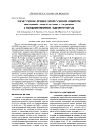 Хирургическое лечение патологической извитости внутренней сонной артерии у пациентов с сосудисто-мозговой недостаточностью