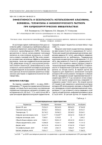 Эффективность и безопасность использования альбумина, волювена, гелофузина и физиологического раствора при кардиохирургических вмешательствах