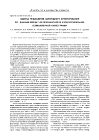 Оценка результатов каротидного стентирования по данным магнитно-резонансной и мультиспиральной компьютерной ангиографии