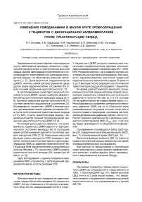 Изменения гемодинамики в малом круге кровообращения у пациентов с дилатационной кардиомиопатией после трансплантации сердца
