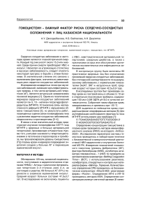 Гомоцистеин - важный фактор риска сердечнососудистых осложнений у лиц казахской национальности