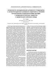 Особенности функциональной активности тромбоцитов и антиагрегационной активности эндотелия в условиях использования кровесберегающих методик у кардиохирургических пациентов с ишемической болезнью сердца