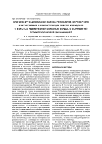 Клинико-функциональная оценка результатов коронарного шунтирования и реконструкции левого желудочка у больных ишемической болезнью сердца с выраженной левожелудочковой дисфункцией