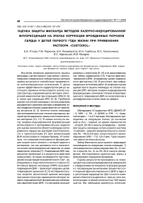 Оценка защиты миокарда методом лазерно-индуцированной флуоресценции на этапах коррекции врожденных пороков сердца у детей первого года жизни при применении раствора "Custodiol"