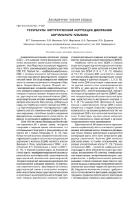 Результаты хирургической коррекции дисплазии аортального клапана