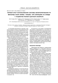 Первый опыт использования системы мониторирования рН миокарда Khuri фирмы "Terumo" при операциях на сердце у пациентов раннего детского возраста