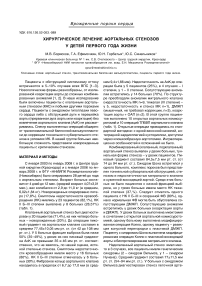 Хирургическое лечение аортальных стенозов у детей первого года жизни