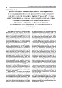 Диагностические возможности стресс-эхокардиографии с использованием тканевой допплерографии в выявлении жизнеспособного миокарда и оценке продольной функции левого желудочка у больных ишемической болезнью сердца с выраженной левожелудочковой дисфункцией