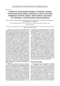 Активность пероксидации липидов и состояние системы антиокислительной защиты миокарда на этапах коррекции врожденных пороков сердца у детей первого года жизни при операциях с искусственным кровообращением