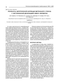 Результаты хирургической коррекции митрального стеноза с систолической дисфункцией левого желудочка.