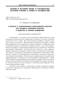 К вопросу о формировании инклюзивном культуры как элемента правовой культуры в обществе и учебных заведениях