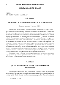 Об институте признания государств и правительств