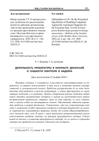 Деятельность прокуратуры в контексте дискуссий о сущности контроля и надзора