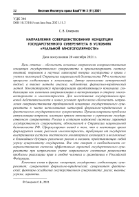 Направления совершенствования концепции государственного суверенитета в условиях "реальной многополярности"