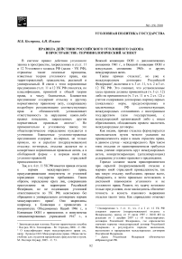 Правила действия российского уголовного закона в пространстве: терминологический аспект