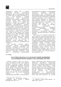 О научных подходах к разработке новой дефиниции "незаконный оборот ценностей" в криминалистике