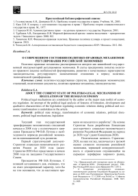 О современном состоянии политико-правовых механизмов регулирования российской экономики