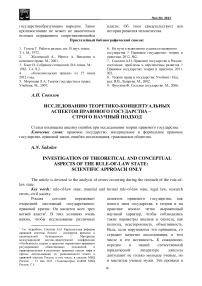 Исследованию теоретико-концептуальных аспектов правового государства – строго научный подход