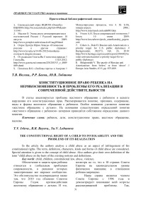 Конституционное право ребенка на неприкосновенность и проблемы его реализации в современной действительности