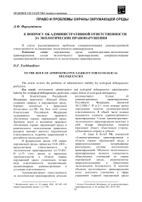 К вопросу об административной ответственности за экологические правонарушения