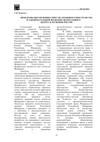 Проблемы обеспечения единства правового пространства в законодательной политике федерального центра и регионов России