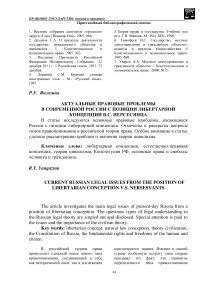 Актуальные правовые проблемы в современной России с позиции либертарной концепции В.С. Нерсесянца