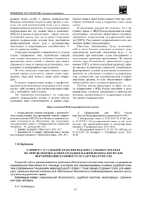 К вопросу о судебной практике высших судебных органов по определенным аспектам национальной безопасности для формирования правового государства в России