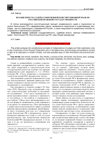 Независимость судей в современной конституционной модели российской правовой государственности