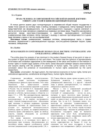 Права человека в современной российской правовой доктрине: универсалистский и цивилизационный подходы