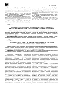 Коренные малочисленные народы Севера, Сибири и Дальнего Востока России:проблемы терминологической определенности