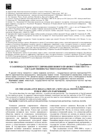 О законодательном регулировании нового правового института - государственно-частного партнерства