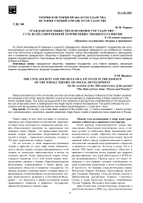 Гражданское общество и правовое государство - суть всей современной теории общественного развития